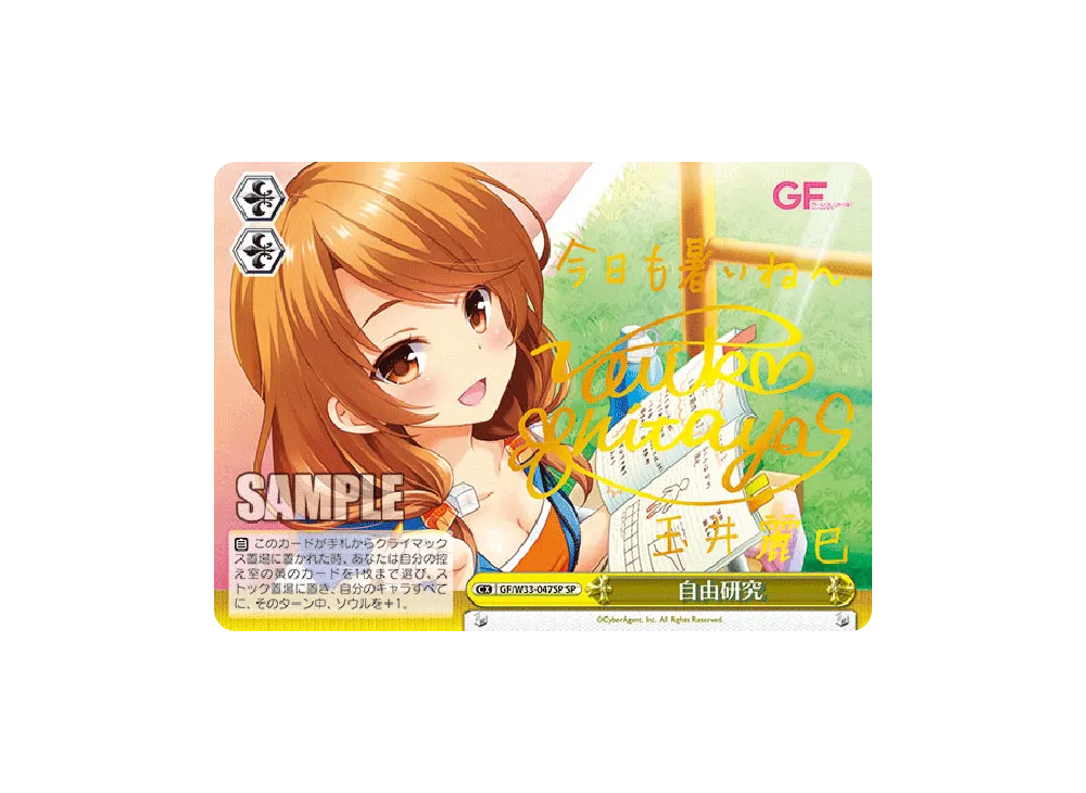 自由研究 SP [GF/W33-047SP](ブースターパック「ガールフレンド