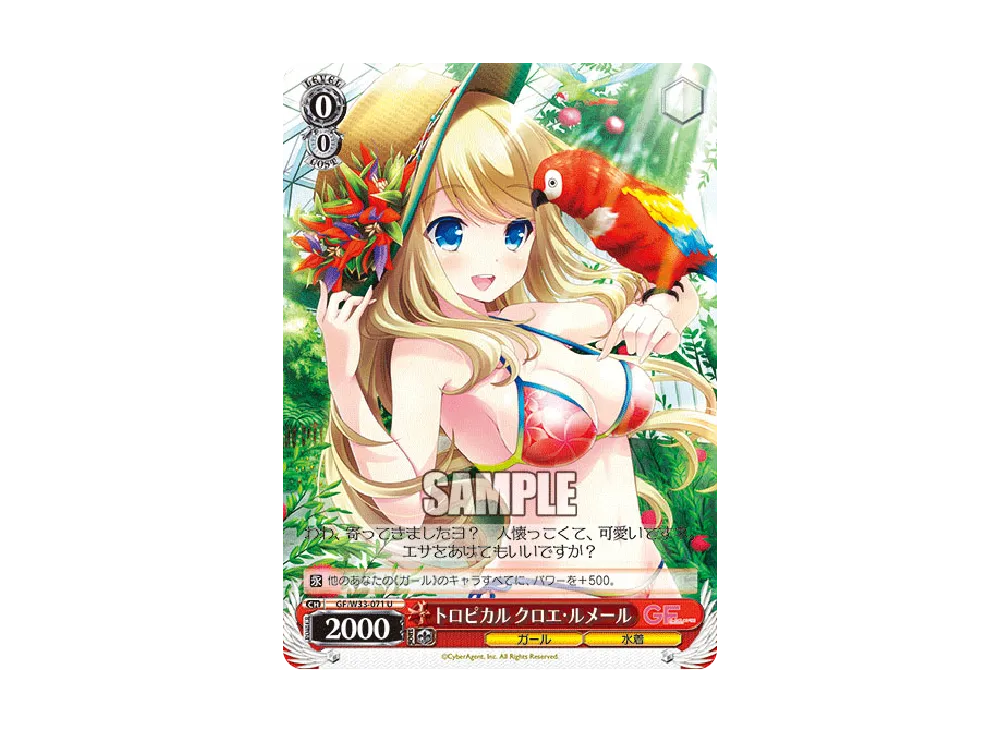 トロピカル クロエ・ルメール U [GF/W33-071](ブースターパック「ガールフレンド(仮)」)