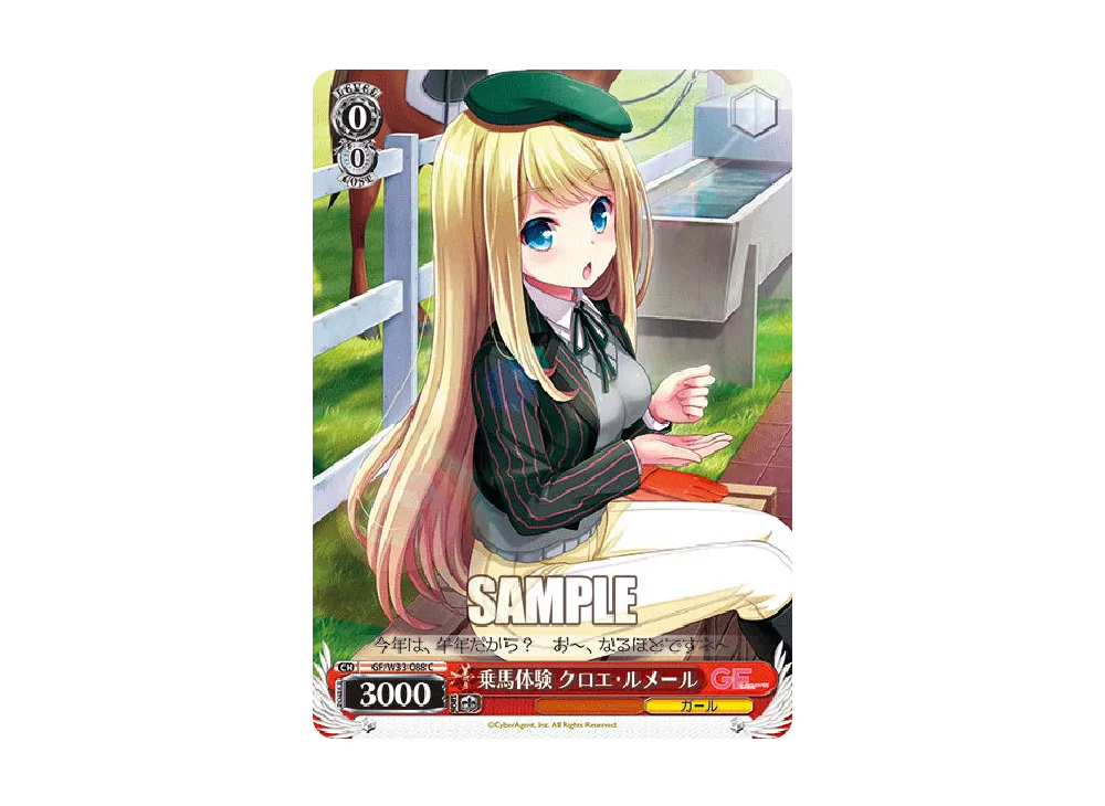 乗馬体験 クロエ・ルメール C [GF/W33-088](ブースターパック「ガールフレンド(仮)」)