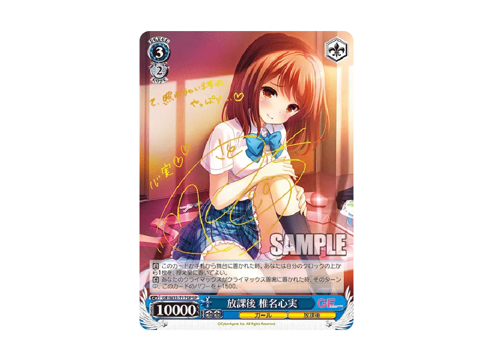 放課後 椎名心実 SP [GF/W33-T17SP](トライアルデッキ「ガールフレンド 