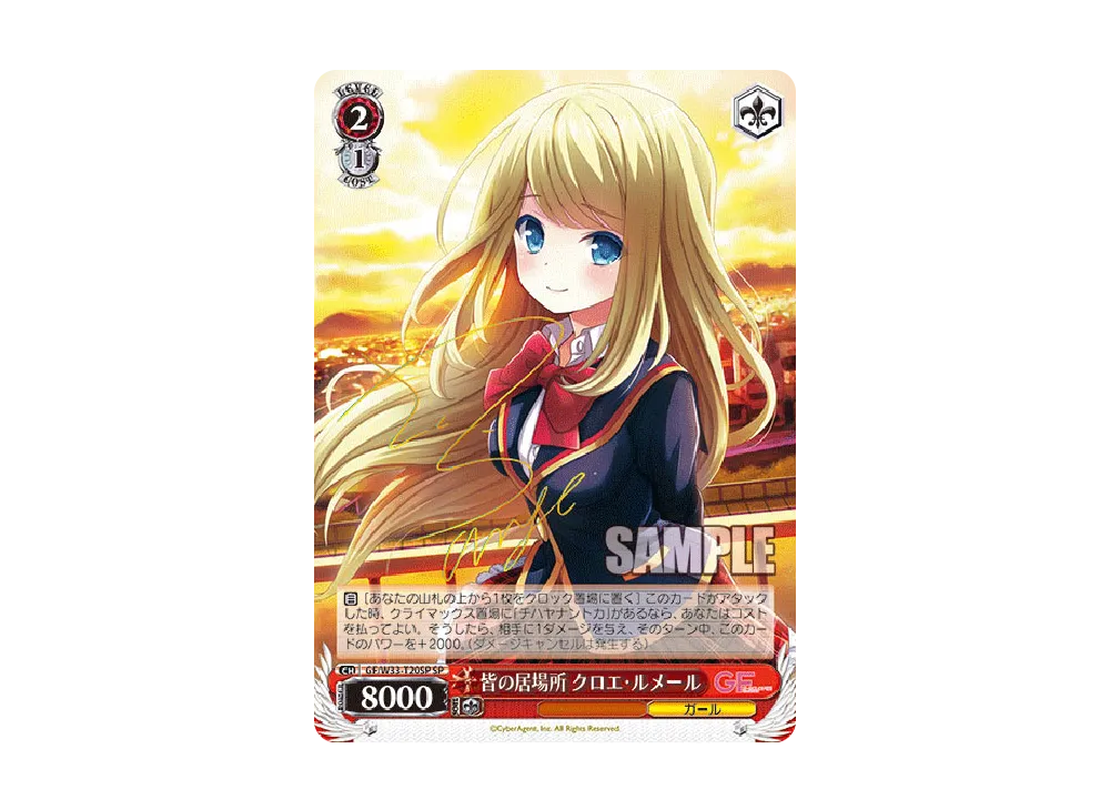皆の居場所 クロエ・ルメール SP [GF/W33-T20SP](トライアルデッキ「ガールフレンド(仮)」)