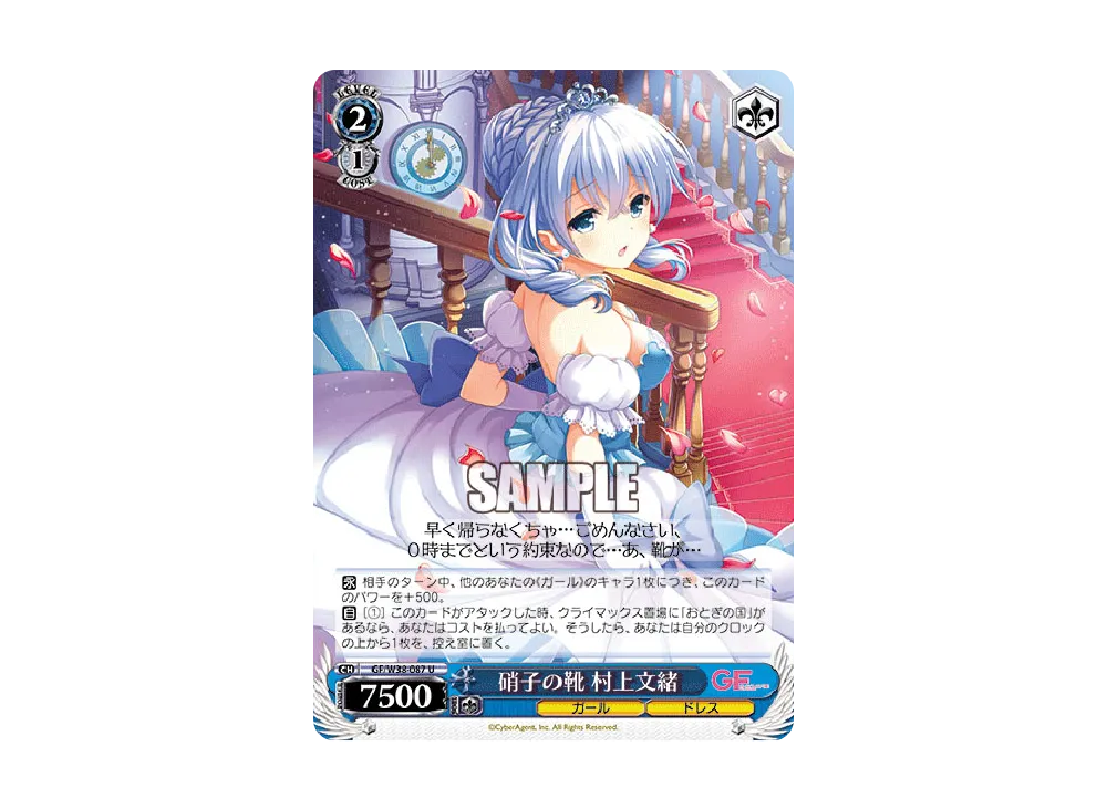 硝子の靴 村上文緒 U [GF/W38-087](ブースターパック「ガールフレンド(仮) Vol.2」)