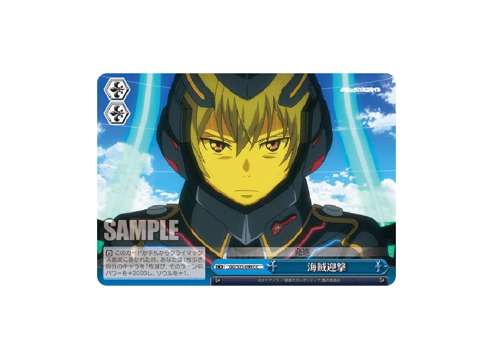 海賊迎撃 CC [GG/S23-099](ブースターパック「翠星のガルガンティア
