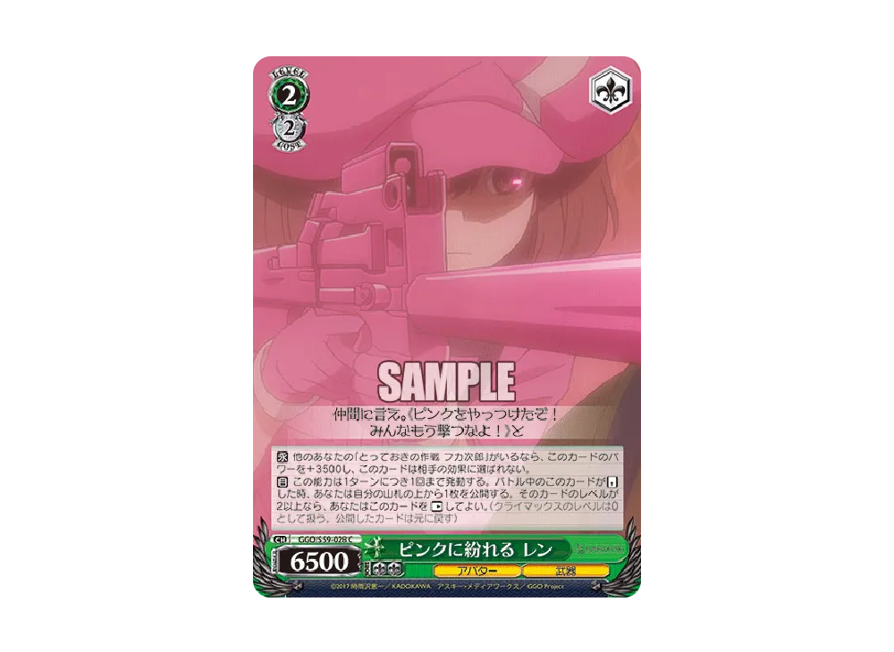 ピンクに紛れる レン C [GGO/S59-028](ブースターパック「ソードアート・オンライン オルタナティブ ガンゲイル・オンライン」)