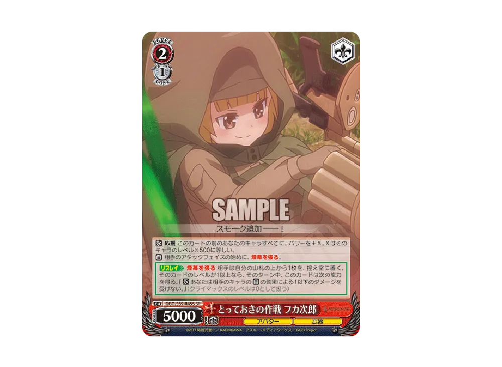 とっておきの作戦 フカ次郎 SR [GGO/S59-045S](ブースターパック