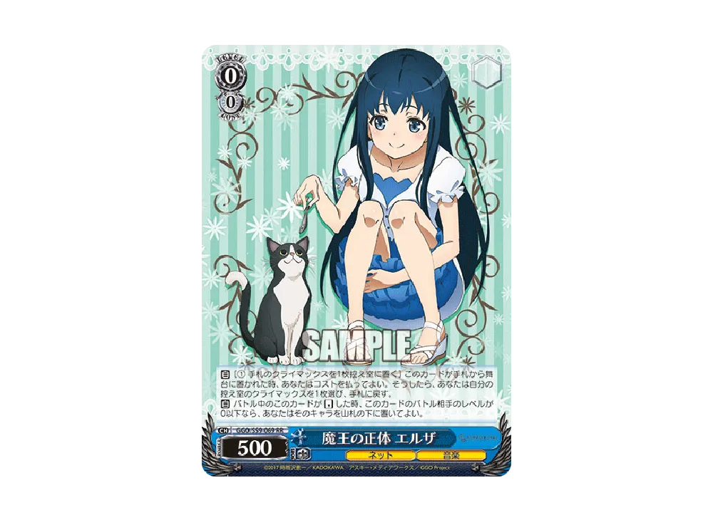 魔王の正体 エルザ RR [GGO/S59-069](ブースターパック「ソードアート