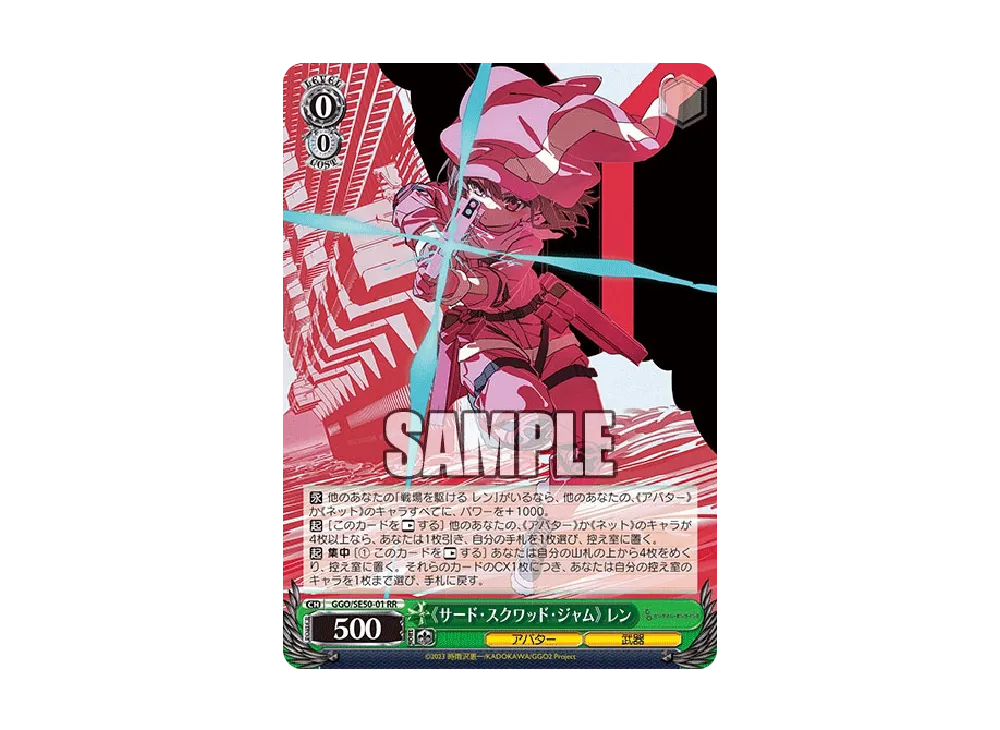 《サード・スクワッド・ジャム》 レン RR [GGO/SE50-01](エクストラブースター「ソードアート・オンライン オルタナティブ ガンゲイル・オンラインII」)