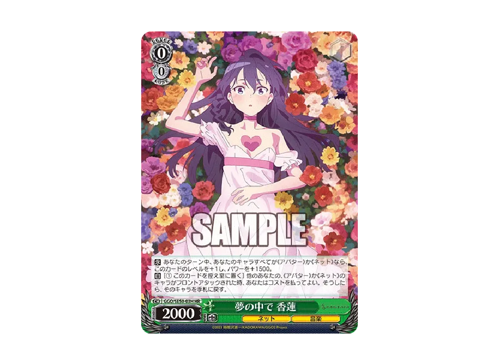 夢の中で 香蓮 HR [GGO/SE50-03H](エクストラブースター「ソードアート・オンライン オルタナティブ ガンゲイル・オンラインII」)