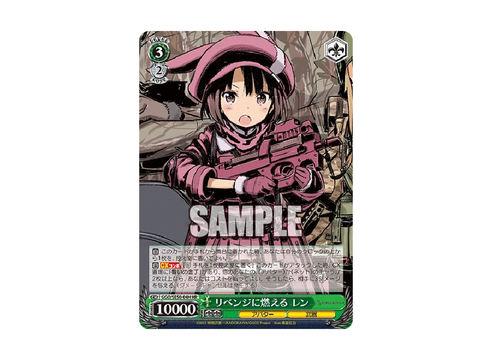 リベンジに燃える レン HR [GGO/SE50-04H](エクストラブースター「ソードアート・オンライン オルタナティブ ガンゲイル・オンラインII」)