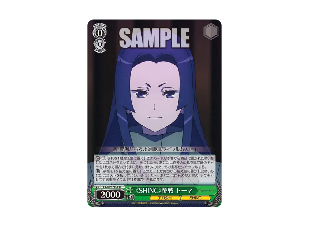 《SHINC》参戦 トーマ C [GGO/SE50-13](エクストラブースター「ソードアート・オンライン オルタナティブ ガンゲイル・オンラインII」)