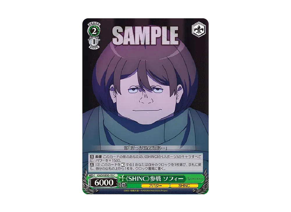 《SHINC》参戦 ソフィー C [GGO/SE50-15](エクストラブースター「ソードアート・オンライン オルタナティブ ガンゲイル・オンラインII」)