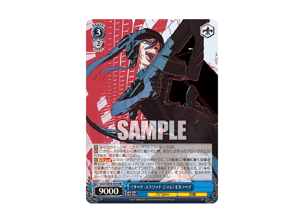 《サード・スクワッド・ジャム》 ピトフーイ HR [GGO/SE50-45H](エクストラブースター「ソードアート・オンライン オルタナティブ ガンゲイル・オンラインII」)