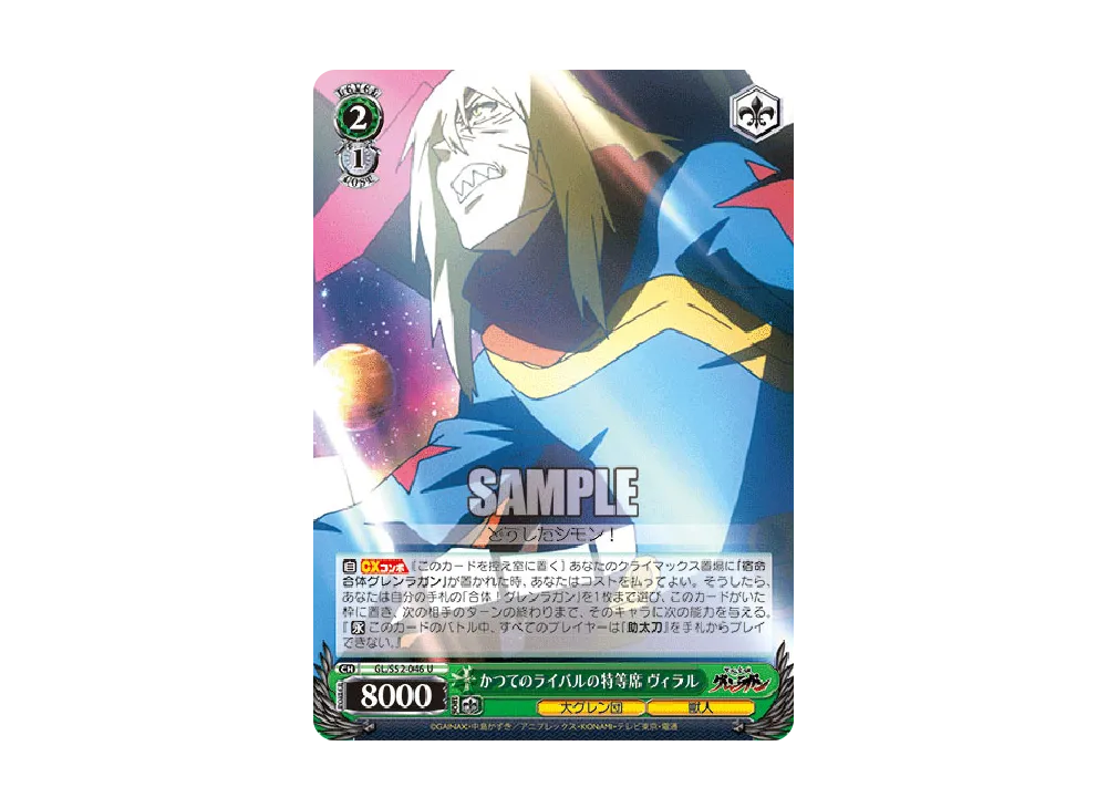 かつてのライバルの特等席 ヴィラル U [GL/S52-046](ブースターパック「 天元突破グレンラガン」)