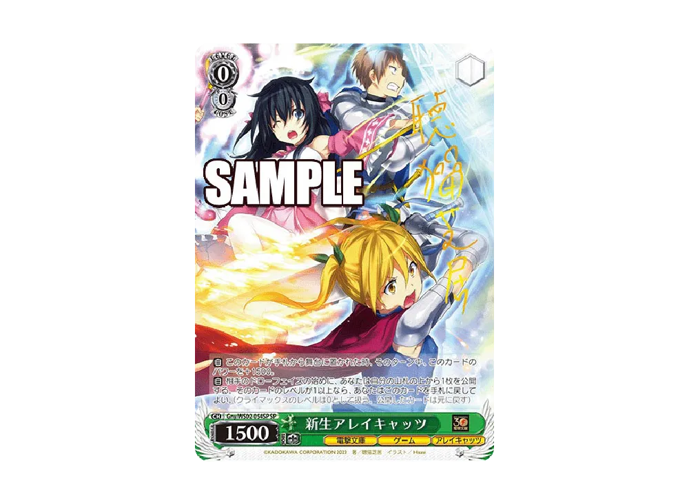 新生アレイキャッツ SP [Gny/WS02-054SP](ブースターパック「電撃文庫
