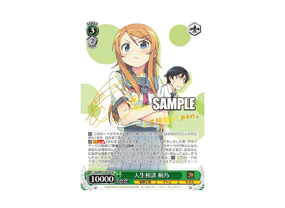 人生相談 桐乃 SP [Goi/WS02-041SP](ブースターパック「電撃文庫」)