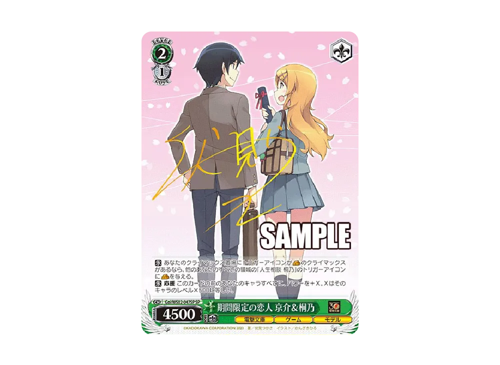 期間限定の恋人 京介 & 桐乃 SP [Goi/WS02-047SP](ブースターパック 