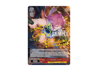 ヴァイスシュバルツ グリザイア 私は、ニンジャなのだから ムラサキ SP ヴァイスシュバルツ グリザイア 私は、ニンジャなのだから ムラサキ SP