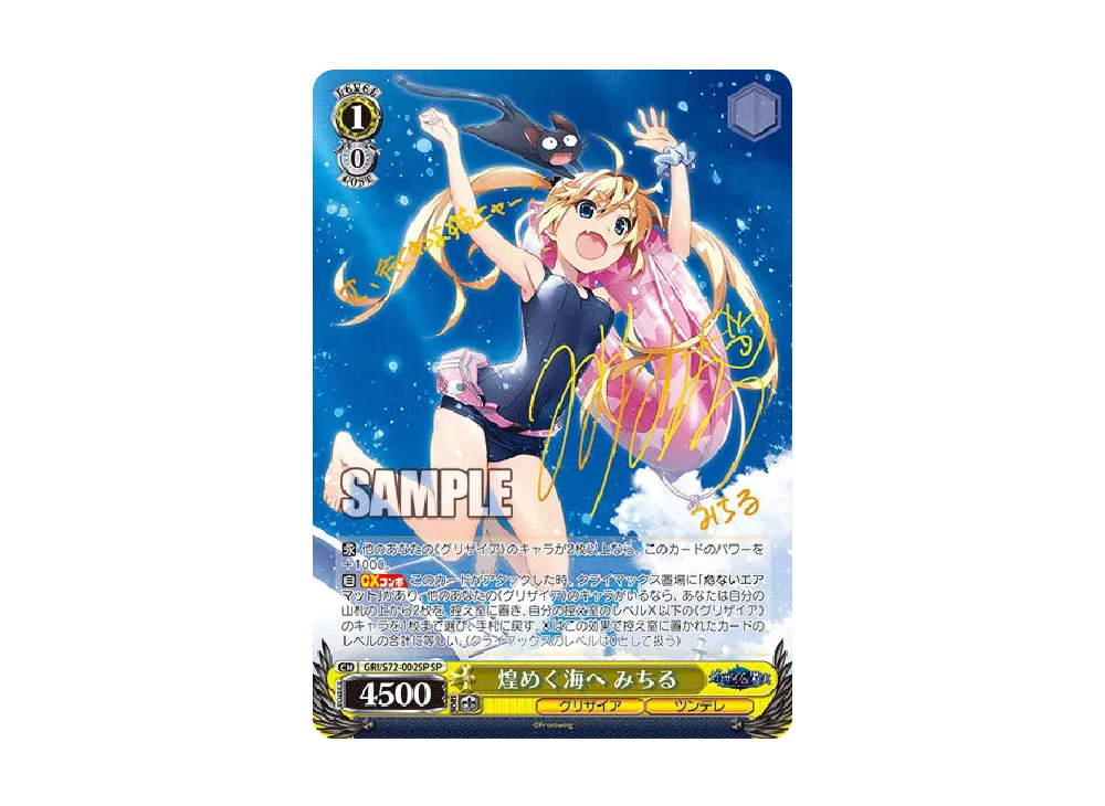 煌めく海へ SP みちる ヴァイス | グリザイアの果実 サイン みちるSP金