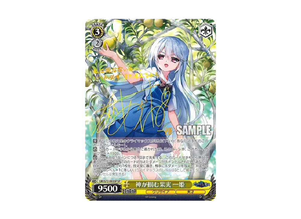 神が掴む果実 一姫 SP [GRI/S72-003SP](ブースターパック「グリザイアの果実」)