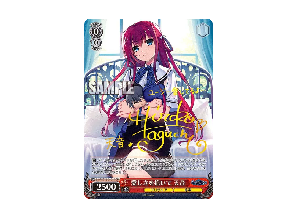 愛しさを抱いて 天音 SP [GRI/S72-049SP](ブースターパック「グリザイアの果実」)
