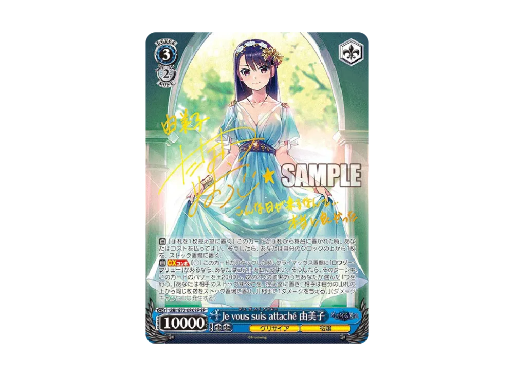 Je vous suis attaché 由美子 SP [GRI/S72-080SP](ブースターパック