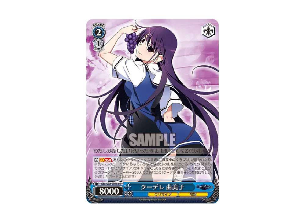 クーデレ 由美子 SR [GRI/S72-084S](ブースターパック「グリザイアの