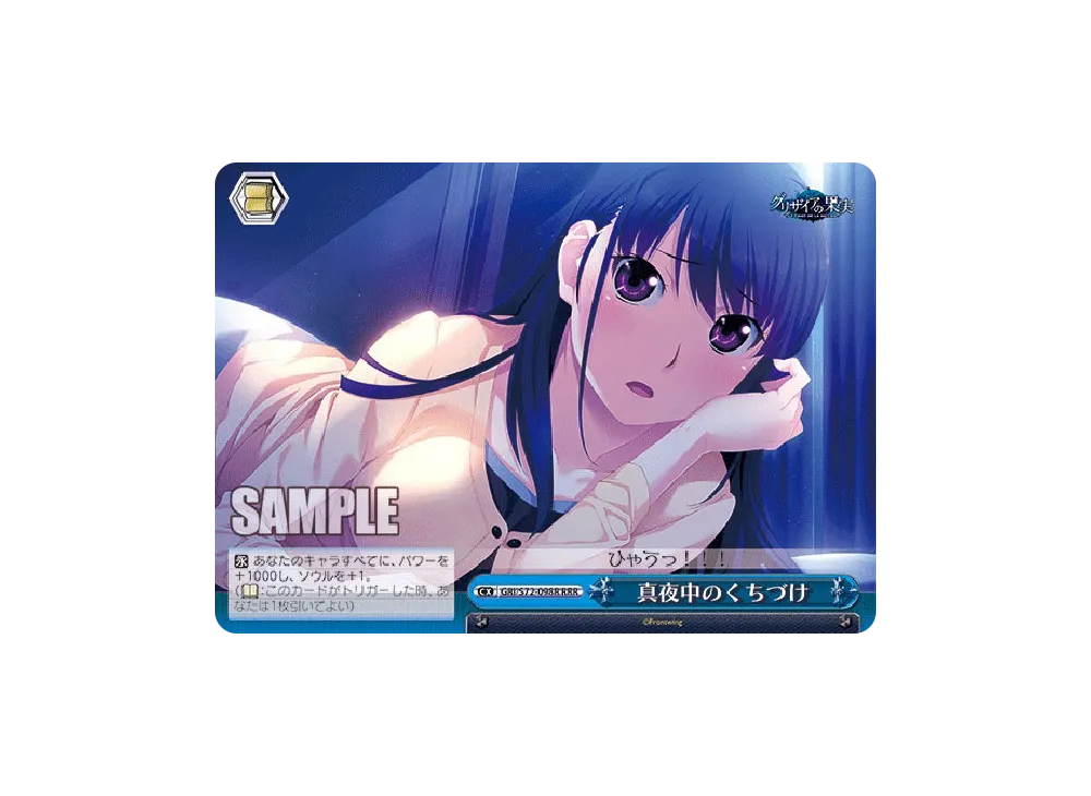 真夜中のくちづけ RRR [GRI/S72-098R](ブースターパック「グリザイアの果実」)
