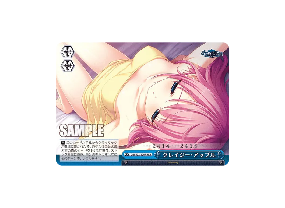クレイジー・アップル RRR [GRI/S72-100R](ブースターパック「グリザイアの果実」)