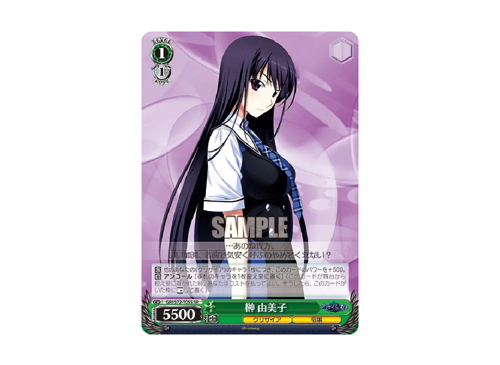 榊 由美子 SR [GRI/S72-T05S](トライアルデッキ+「グリザイアの果実」)