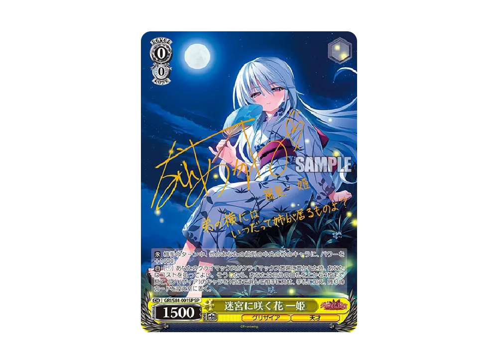 迷宮に咲く花 幸 SP [GRI/S84-102SP](ブースターパック「グリザイアの