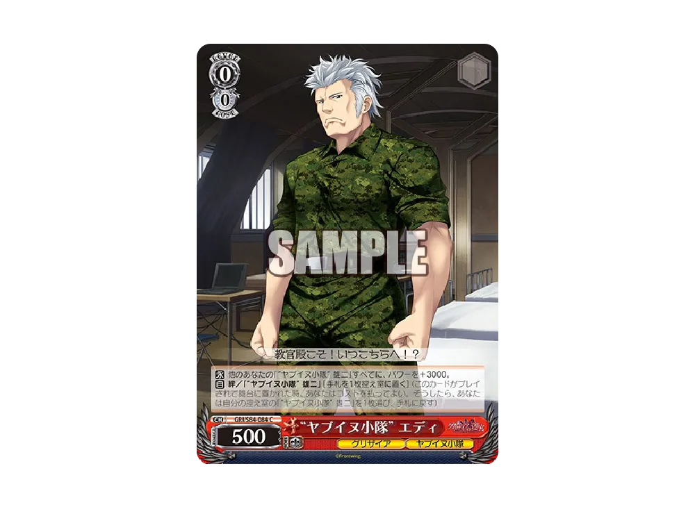 ヤブイヌ小隊” エディ C [GRI/S84-084](ブースターパック「グリザイア