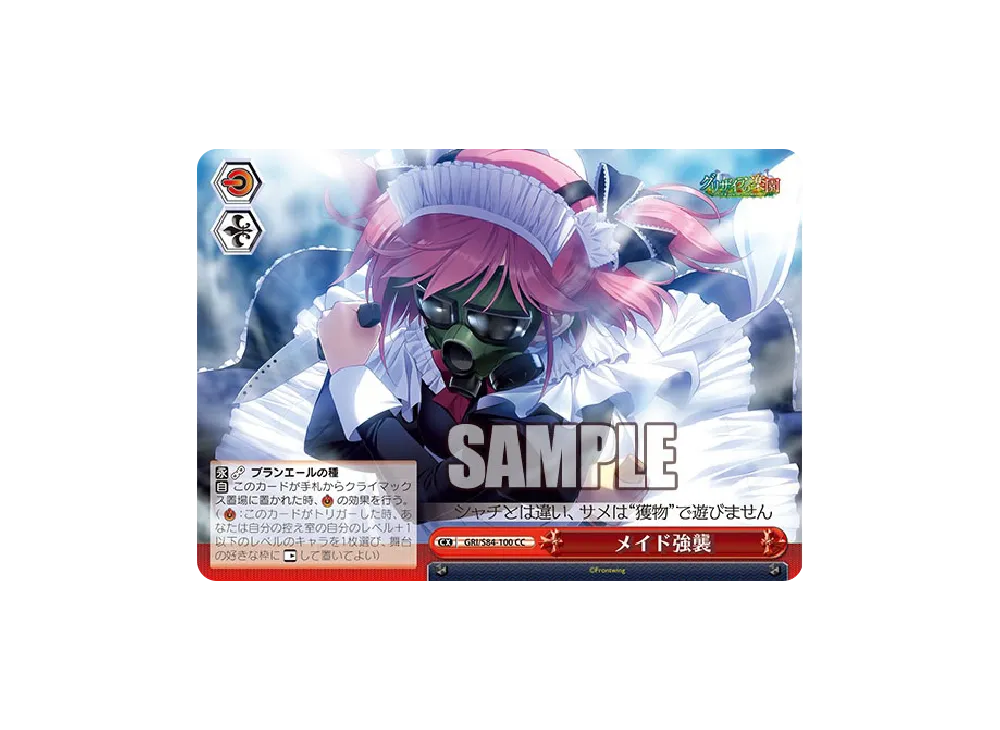 メイド強襲 CC [GRI/S84-100](ブースターパック「グリザイアの果実 Vol