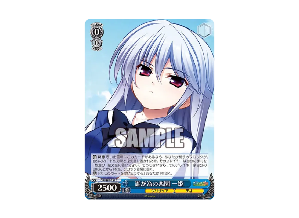 誰が為の楽園 一姫 C [GRI/S84-121](ブースターパック「グリザイアの果実 Vol.2」)