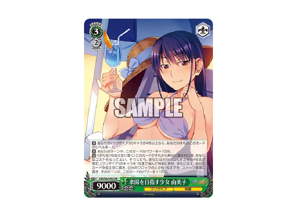 楽園を目指す少女 由美子 PR [GRI/S84-P02](ブースターパック