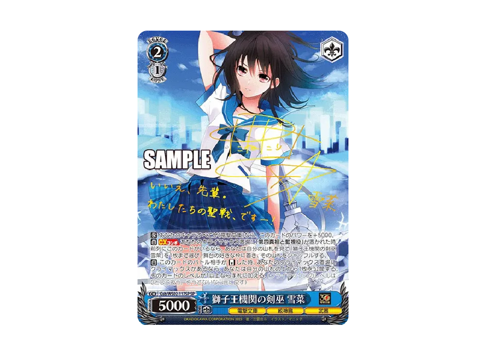 獅子王機関の剣巫 雪菜 SP [Gsb/WS02-117SP](ブースターパック「電撃文庫」)