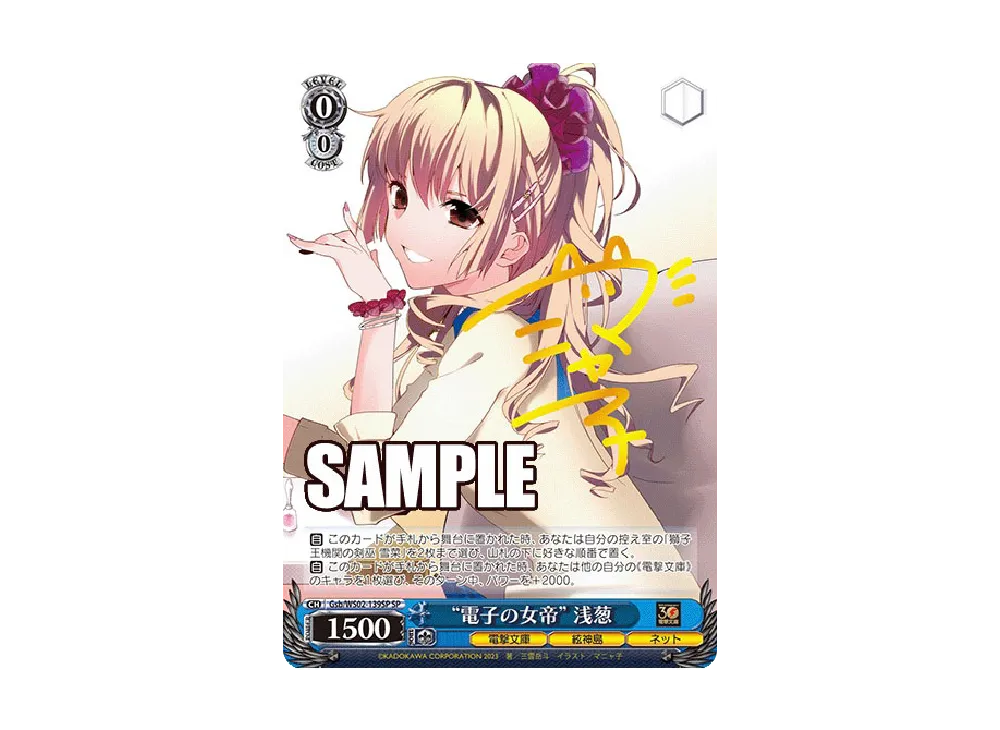 “電子の女帝” 浅葱 SP [Gsb/WS02-139SP](ブースターパック「電撃文庫」)