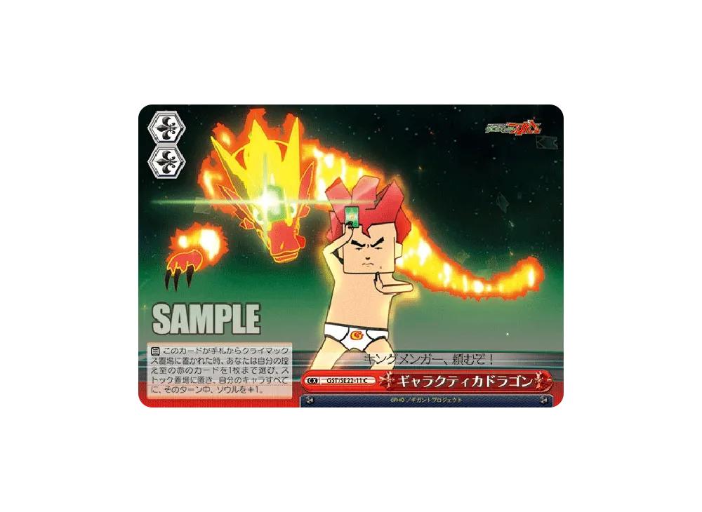 ギャラクティカドラゴン C [GST/SE22-11](ギガントブースター「超爆裂異次元メンコバトル ギガントシューター つかさ」)