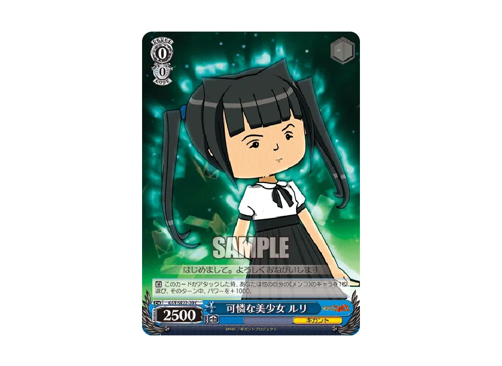 可憐な美少女 ルリ C [GST/SE22-20](ギガントブースター「超爆裂異次元メンコバトル ギガントシューター つかさ」)