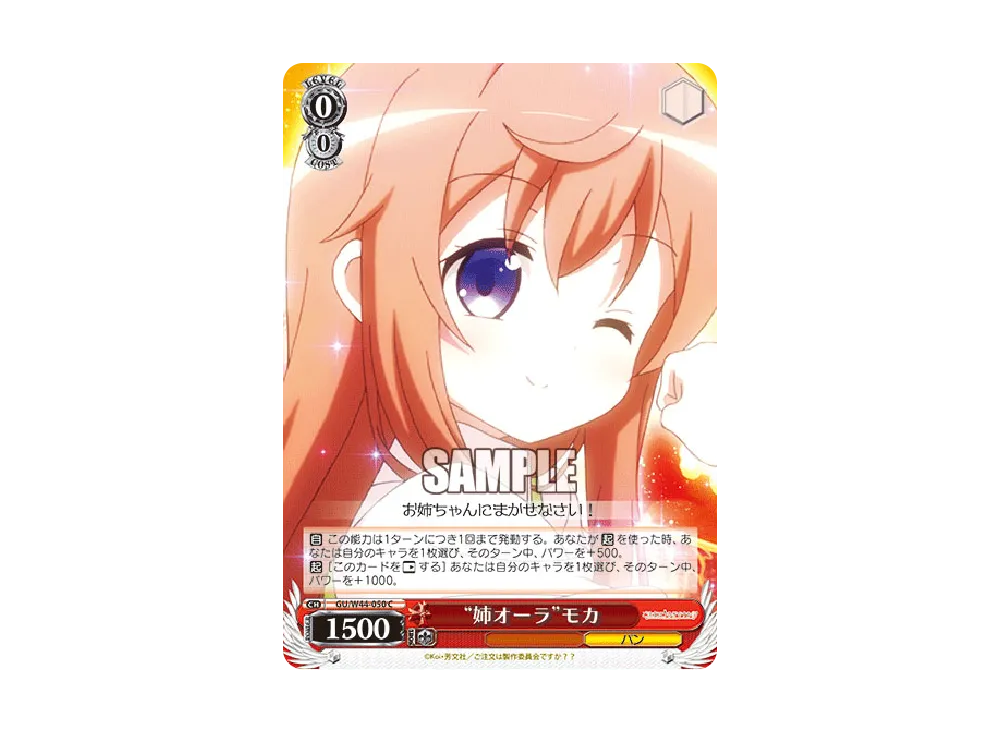 "姉オーラ"モカ C [GU/W44-050](ブースターパック「ご注文はうさぎですか??」)