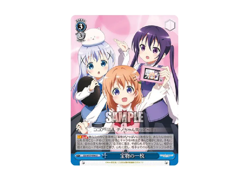 宝物の一枚 U [GU/W57-096](ブースターパック「ご注文はうさぎですか?? ~Dear My Sister~」)