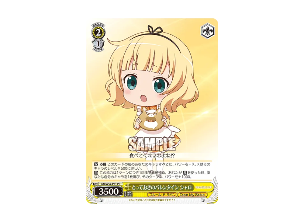 とっておきのバレンタイン シャロ PR [GU/W57-P31](プロモーションカード「Wサイド」)