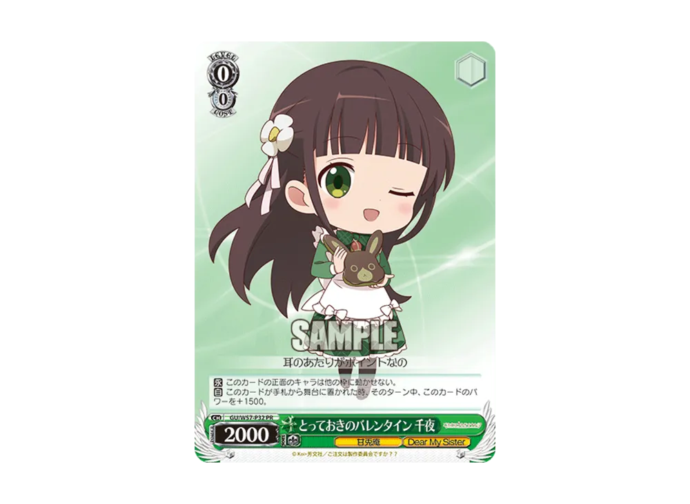 とっておきのバレンタイン 千夜 PR [GU/W57-P32](プロモーションカード「Wサイド」)