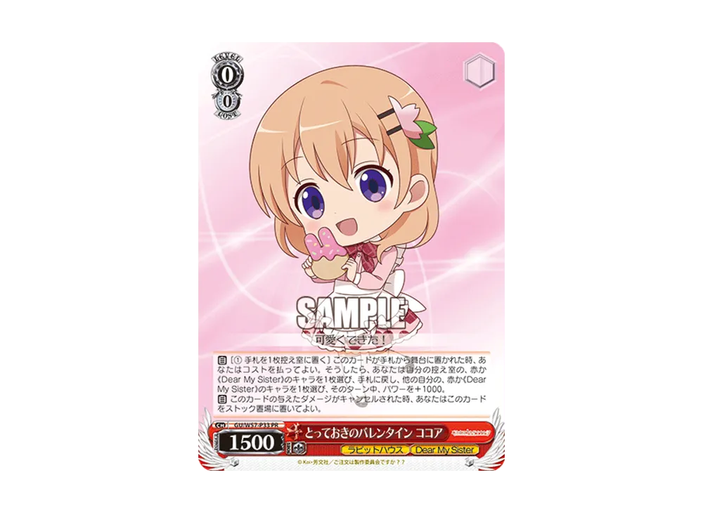 とっておきのバレンタイン ココア PR [GU/W57-P33](プロモーションカード「Wサイド」)