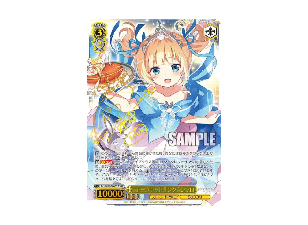 シークレットサンタ シャロ SSP [GU/W88-006SSP](ブースターパック「ご注文はうさぎですか？ BLOOM」)