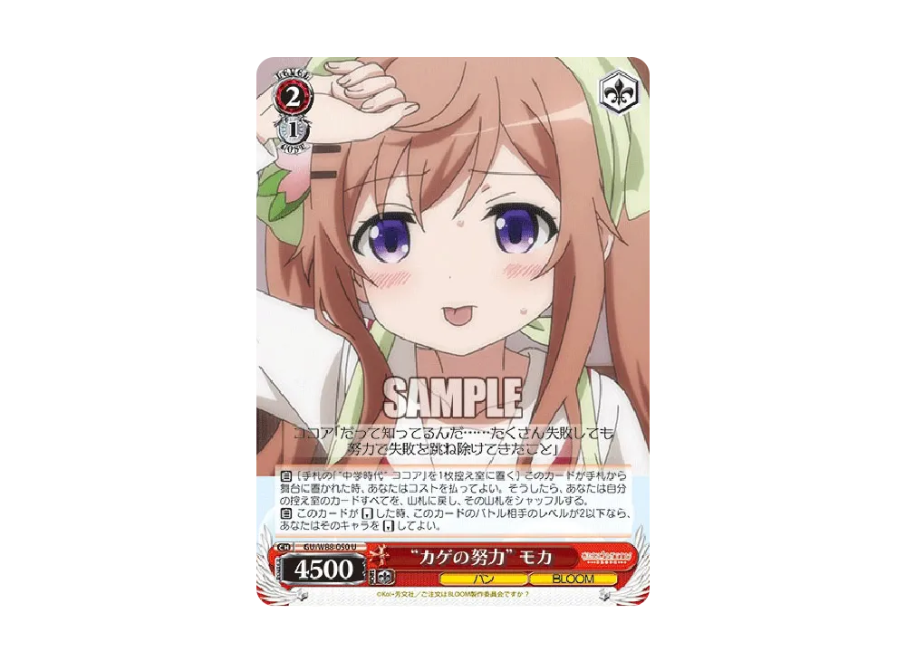 カゲの努力 モカ U [GU/W88-050](ブースターパック「ご注文はうさぎですか? BLOOM」)