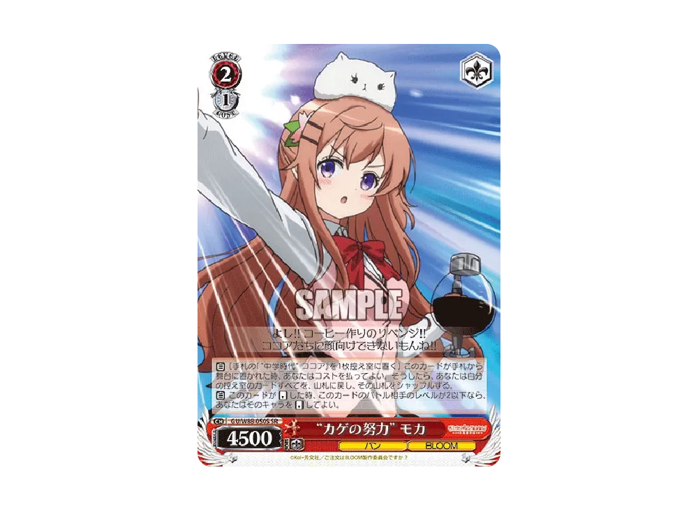 カゲの努力 モカ SR [GU/W88-050S](ブースターパック「ご注文はうさぎですか? BLOOM」)