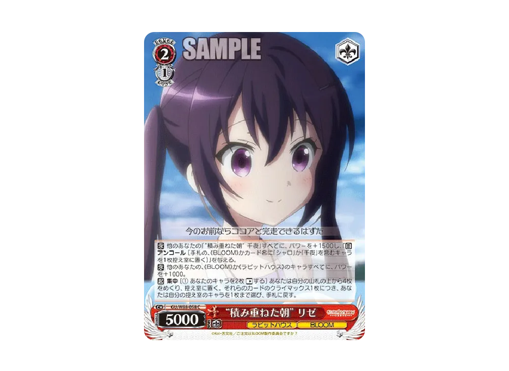 積み重ねた朝 リゼ C [GU/W88-058](ブースターパック「ご注文は