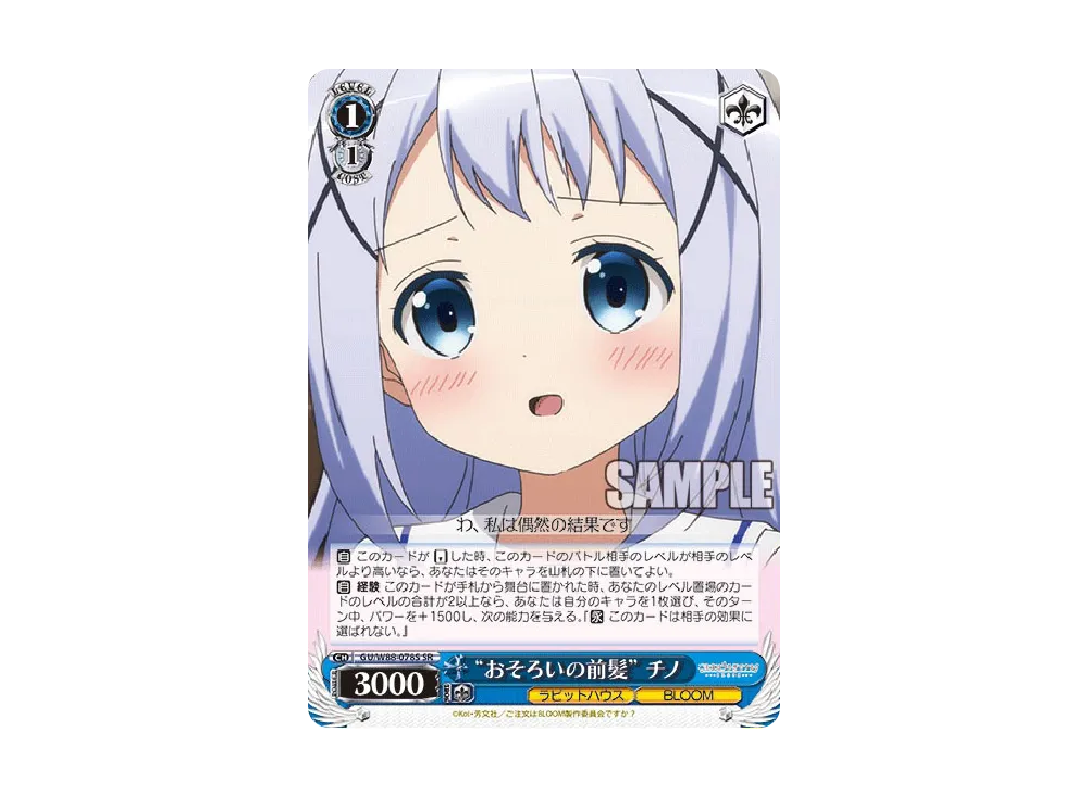 おそろいの前髪 チノ SR [GU/W88-078S](ブースターパック「ご注文は