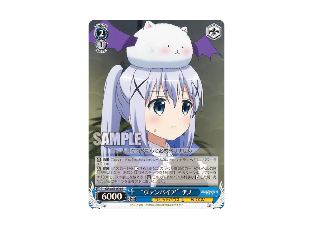 ヴァンパイア チノ SR [GU/W88-080S](ブースターパック「ご注文は