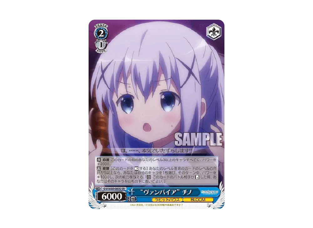ヴァンパイア チノ SR [GU/W88-080S](ブースターパック「ご注文は